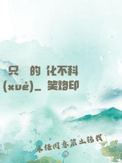 這只螞蟻的進化不科學(xué)