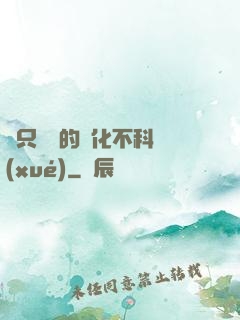 這只螞蟻的進化不科學(xué)