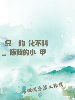 這只螞蟻的進化不科學