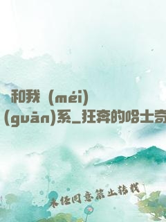 這和我沒(méi)關(guān)系