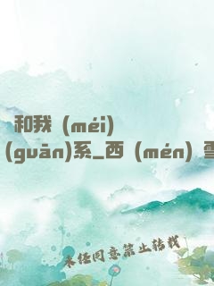 這和我沒(méi)關(guān)系
