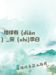 這地球有點(diǎn)慘