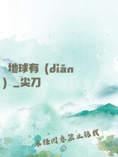 這地球有點(diǎn)慘