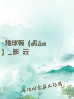 這地球有點(diǎn)慘