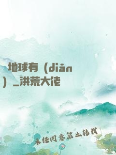 這地球有點(diǎn)慘
