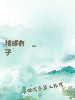 這地球有點慘