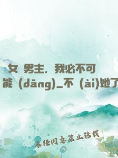 這女頻男主，我必不可能當(dāng)