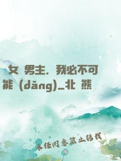 這女頻男主，我必不可能當(dāng)