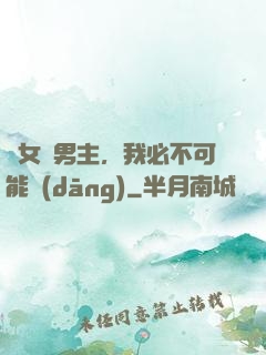 這女頻男主，我必不可能當(dāng)