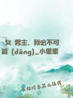 這女頻男主，我必不可能當(dāng)