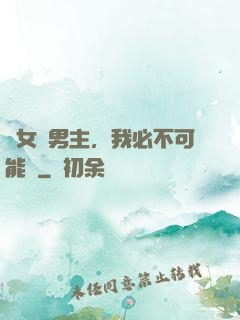 這女頻男主，我必不可能當