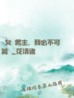 這女頻男主，我必不可能當