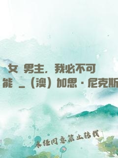 這女頻男主，我必不可能當