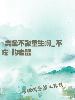 這完全不像重生啊