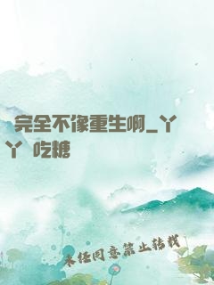 這完全不像重生啊