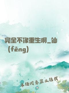 這完全不像重生啊