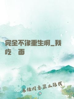 這完全不像重生啊