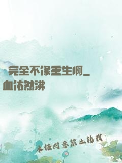 這完全不像重生啊