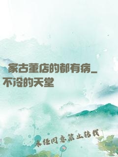 這家古董店的都有病