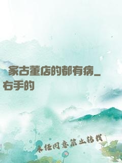這家古董店的都有病