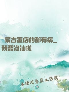 這家古董店的都有病