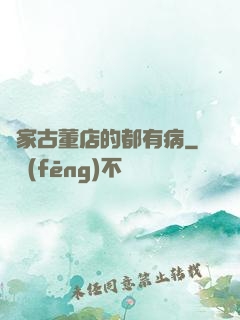 這家古董店的都有病
