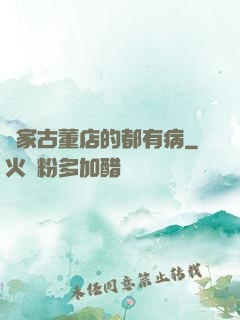 這家古董店的都有病