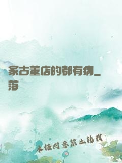 這家古董店的都有病