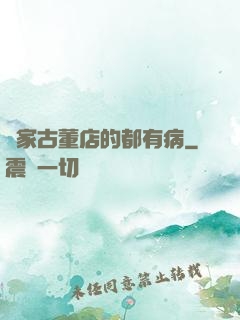 這家古董店的都有病