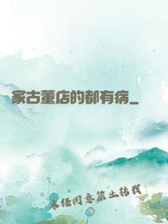 這家古董店的都有病