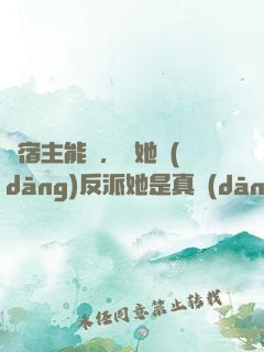 這宿主能處，讓她當(dāng)反派她是真當(dāng)