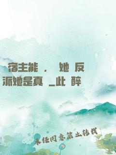 這宿主能處，讓她當反派她是真當