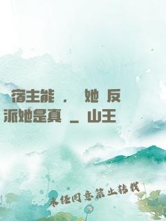 這宿主能處，讓她當反派她是真當