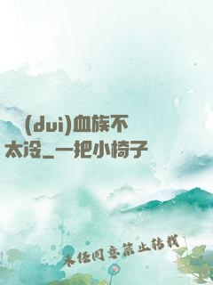 這對(duì)血族不太冷