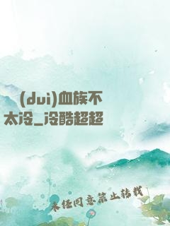這對(duì)血族不太冷