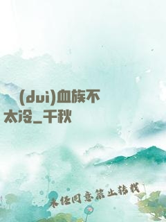 這對(duì)血族不太冷