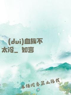 這對(duì)血族不太冷