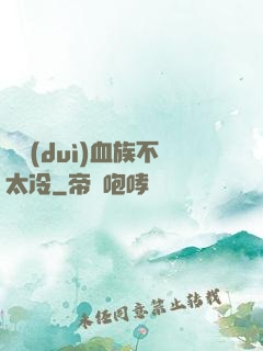 這對(duì)血族不太冷