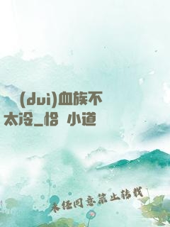 這對(duì)血族不太冷
