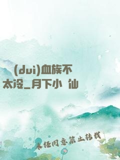 這對(duì)血族不太冷