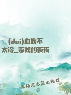 這對(duì)血族不太冷