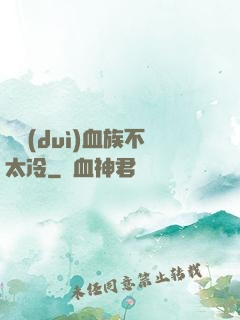 這對(duì)血族不太冷