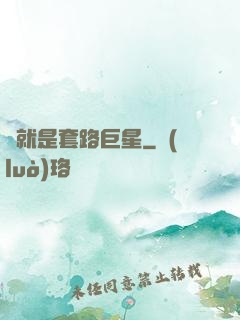 這就是套路巨星