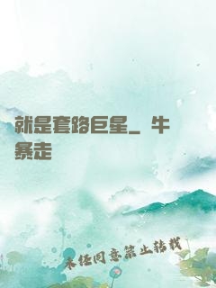 這就是套路巨星