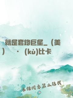 這就是套路巨星