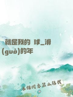 這就是我的籃球