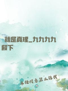 這就是真理