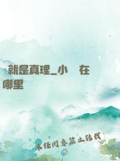 這就是真理