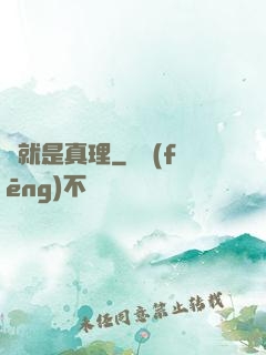 這就是真理