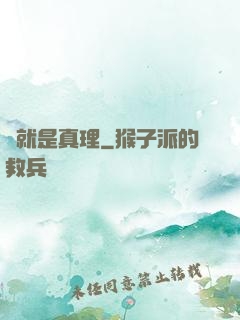 這就是真理